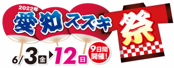 今年は愛知スズキ祭り行います！！